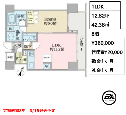 間取り4 1LDK 42.38㎡  賃料¥360,000 管理費¥20,000 敷金1ヶ月 礼金1ヶ月 定期借家3年　3/15退去予定
