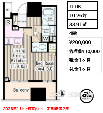 間取り4 1LDK 33.91㎡  賃料¥200,000 管理費¥10,000 敷金1ヶ月 礼金1ヶ月 2026年1月中旬案内可　定期借家2年