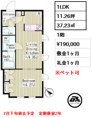間取り4 1LDK 37.23㎡  賃料¥190,000 敷金1ヶ月 礼金1ヶ月 7月下旬退去予定　定期借家2年