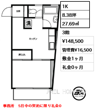 1K 27.69㎡  賃料¥148,500 管理費¥16,500 敷金1ヶ月 礼金0ヶ月 事務所　5月中の契約に限り礼金0