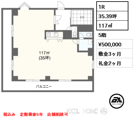 1R 117㎡  賃料¥500,000 敷金3ヶ月 礼金2ヶ月 税込み　定期借家5年　店舗相談可