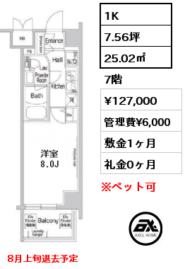 間取り4 1K 25.02㎡ 7階 賃料¥123,000 管理費¥6,000 敷金1ヶ月 礼金0ヶ月 7月上旬入居予定　