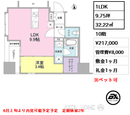 間取り4 1LDK 32.22㎡  賃料¥217,000 管理費¥8,000 敷金1ヶ月 礼金1ヶ月 6月上旬より内見可能予定予定　定期借家2年