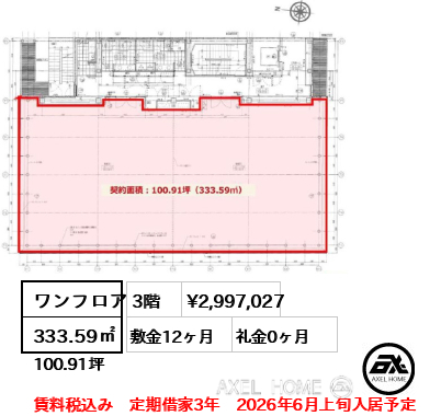 ワンフロア 333.59㎡  賃料¥2,997,027 敷金12ヶ月 礼金0ヶ月 賃料税込み　定期借家3年　2026年6月上旬入居予定