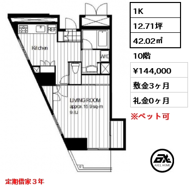間取り4 1K 42.02㎡ 10階 賃料¥144,000 敷金3ヶ月 礼金0ヶ月 定期借家３年　　