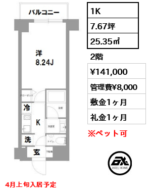 間取り4 1K 25.35㎡  賃料¥141,000 管理費¥8,000 敷金1ヶ月 礼金1ヶ月 4月上旬入居予定