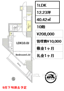 間取り4 1LDK 40.42㎡  賃料¥208,000 管理費¥10,000 敷金1ヶ月 礼金1ヶ月 9月下旬退去予定