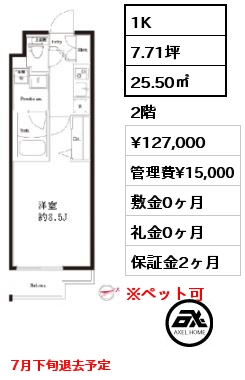 間取り4 1K 25.50㎡ 2階 賃料¥127,000 管理費¥15,000 敷金0ヶ月 礼金0ヶ月 7月下旬退去予定