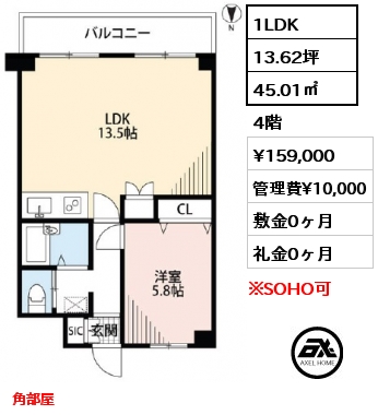 間取り4 1LDK 45.01㎡ 4階 賃料¥159,000 管理費¥10,000 敷金0ヶ月 礼金0ヶ月 角部屋