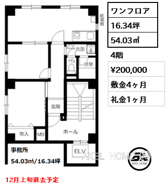 ワンフロア 54.03㎡  賃料¥200,000 敷金4ヶ月 礼金1ヶ月 12月上旬退去予定　