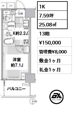 間取り4 1K 25.08㎡  賃料¥150,000 管理費¥8,000 敷金1ヶ月 礼金1ヶ月