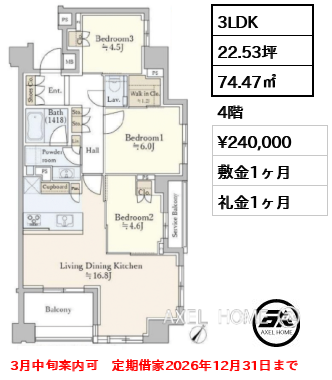 3LDK 74.47㎡  賃料¥240,000 敷金1ヶ月 礼金1ヶ月 3月中旬案内可　定期借家2026年12月31日まで