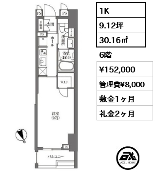 間取り4 1K 30.16㎡  賃料¥152,000 管理費¥8,000 敷金1ヶ月 礼金2ヶ月