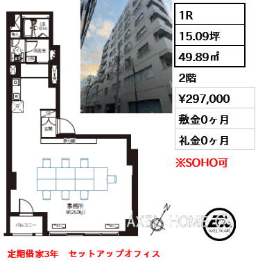 1R 49.89㎡  賃料¥297,000 敷金0ヶ月 礼金0ヶ月 定期借家3年　セットアップオフィス