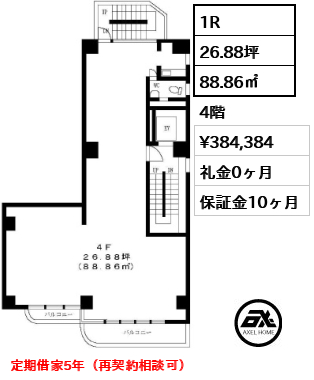 間取り4 1R 88.86㎡  賃料¥384,384 礼金0ヶ月 定期借家5年（再契約相談可）