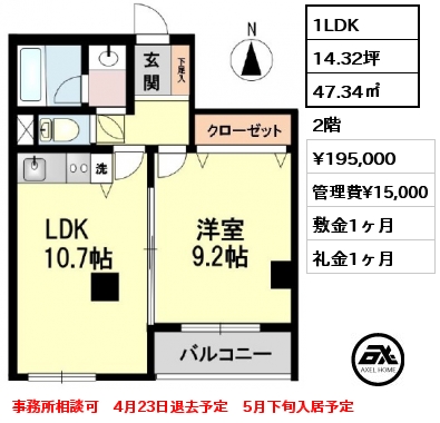 1LDK 47.34㎡ 2階 賃料¥195,000 管理費¥15,000 敷金1ヶ月 礼金1ヶ月 事務所相談可　4月23日退去予定　5月下旬入居予定