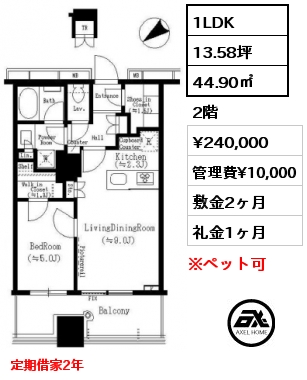 間取り4 1LDK 44.90㎡ 2階 賃料¥228,000 管理費¥10,000 敷金2ヶ月 礼金1ヶ月 定期借家（再契約相談）　６月上旬入居予定　家具付き