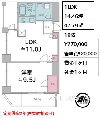 間取り4 1LDK 47.79㎡  賃料¥270,000 管理費¥20,000 敷金1ヶ月 礼金1ヶ月 定期借家2年(再契約相談可)