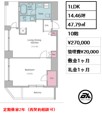 間取り4 1LDK 47.79㎡  賃料¥270,000 管理費¥20,000 敷金1ヶ月 礼金1ヶ月 定期借家2年（再契約相談可）