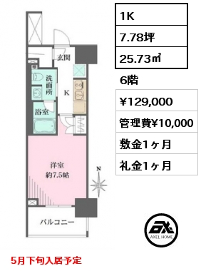 間取り4 1K 25.73㎡ 6階 賃料¥129,000 管理費¥10,000 敷金1ヶ月 礼金1ヶ月  5月下旬入居予定