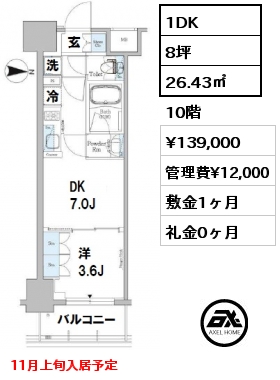 間取り4 1DK 26.43㎡ 10階 賃料¥139,000 管理費¥12,000 敷金1ヶ月 礼金0ヶ月 11月上旬入居予定