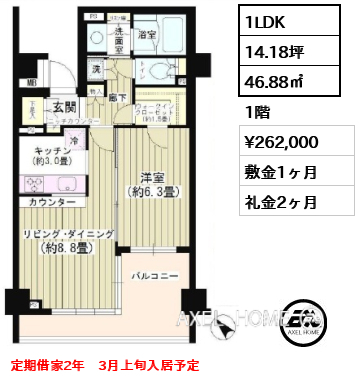 間取り4 1LDK 46.88㎡  賃料¥262,000 敷金1ヶ月 礼金2ヶ月 定期借家2年　3月上旬入居予定