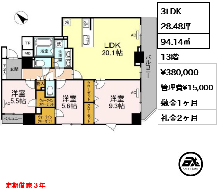 間取り4 3LDK 94.14㎡  賃料¥380,000 管理費¥15,000 敷金1ヶ月 礼金2ヶ月 定期借家３年