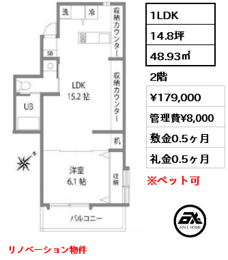 間取り4 1LDK 48.93㎡ 2階 賃料¥179,000 管理費¥8,000 敷金0.5ヶ月 礼金0.5ヶ月 リノベーション物件　　
