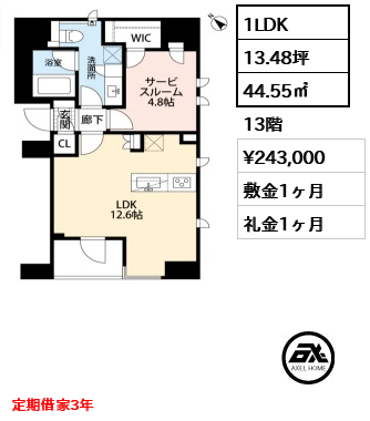 間取り4 1LDK 44.55㎡  賃料¥243,000 敷金1ヶ月 礼金1ヶ月 定期借家3年　