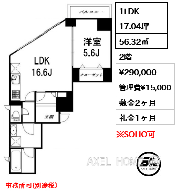 間取り4 1LDK 56.32㎡  賃料¥290,000 管理費¥15,000 敷金2ヶ月 礼金1ヶ月 事務所可(別途税）