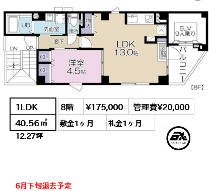 間取り4 1LDK 40.56㎡  賃料¥175,000 管理費¥20,000 敷金1ヶ月 礼金1ヶ月 6月下旬退去予定