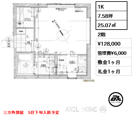 1K 25.07㎡  賃料¥128,000 管理費¥6,000 敷金1ヶ月 礼金1ヶ月 三方角部屋　5月下旬入居予定