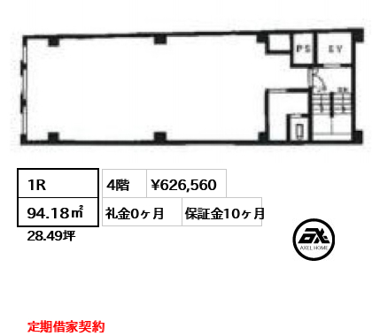 間取り4 1R 94.18㎡  賃料¥626,560 礼金0ヶ月 定期借家契約