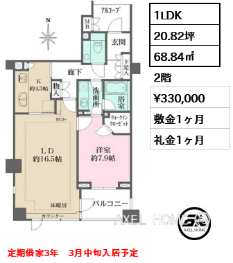 間取り4 1LDK 68.84㎡  賃料¥330,000 敷金1ヶ月 礼金1ヶ月 定期借家3年　3月中旬入居予定
