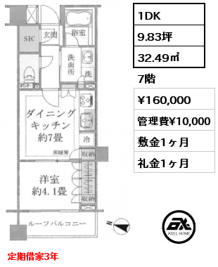 1DK 32.49㎡ 7階 賃料¥160,000 管理費¥10,000 敷金1ヶ月 礼金1ヶ月 6月中旬入居予定　定期借家3年