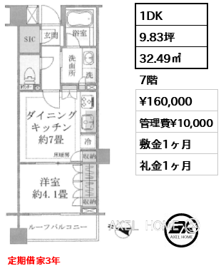 1DK 32.49㎡  賃料¥160,000 管理費¥10,000 敷金1ヶ月 礼金1ヶ月 定期借家3年　