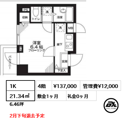 間取り4 1K 21.34㎡  賃料¥137,000 管理費¥12,000 敷金1ヶ月 礼金0ヶ月 2月下旬退去予定