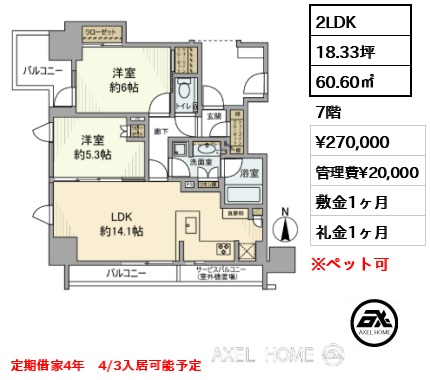 2LDK 60.60㎡  賃料¥270,000 管理費¥20,000 敷金1ヶ月 礼金1ヶ月 定期借家4年　4/3入居可能予定