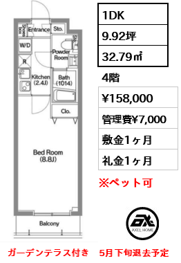 間取り4 1DK 32.79㎡  賃料¥158,000 管理費¥7,000 敷金1ヶ月 礼金1ヶ月 ガーデンテラス付き　5月下旬退去予定