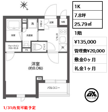 間取り4 1K 25.79㎡  賃料¥135,000 管理費¥20,000 敷金0ヶ月 礼金1ヶ月 1/31内見可能予定