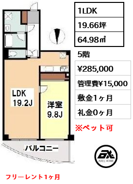 間取り4 1LDK 64.98㎡  賃料¥285,000 管理費¥15,000 敷金1ヶ月 礼金0ヶ月 フリーレント1ヶ月