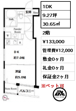 間取り4 1DK 30.65㎡ 2階 賃料¥133,000 管理費¥12,000 敷金0ヶ月 礼金0ヶ月