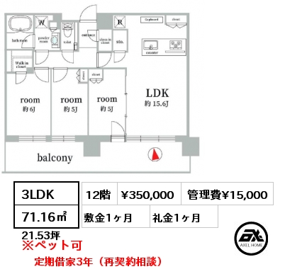 間取り4 3LDK 71.16㎡ 12階 賃料¥350,000 管理費¥15,000 敷金1ヶ月 礼金1ヶ月 定期借家3年（再契約相談）