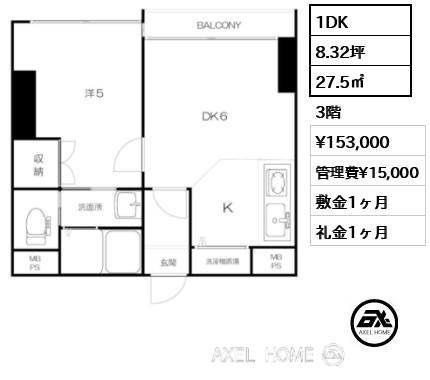 1DK 27.5㎡  賃料¥153,000 管理費¥15,000 敷金1ヶ月 礼金1ヶ月