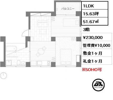 間取り4 1LDK 51.67㎡ 3階 賃料¥230,000 管理費¥10,000 敷金1ヶ月 礼金1ヶ月