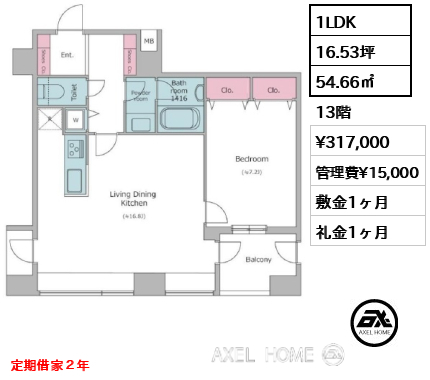 間取り4 1LDK 54.66㎡  賃料¥317,000 管理費¥15,000 敷金1ヶ月 礼金1ヶ月 定期借家２年