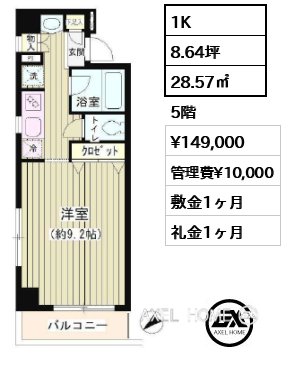 1K 28.57㎡  賃料¥149,000 管理費¥10,000 敷金1ヶ月 礼金1ヶ月