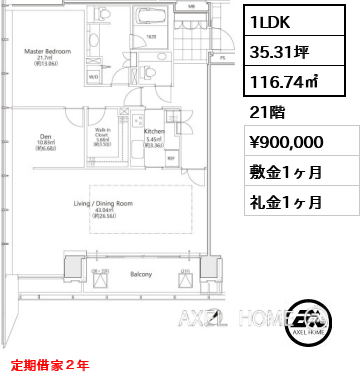 間取り4 1LDK 116.74㎡  賃料¥900,000 敷金1ヶ月 礼金1ヶ月 定期借家２年