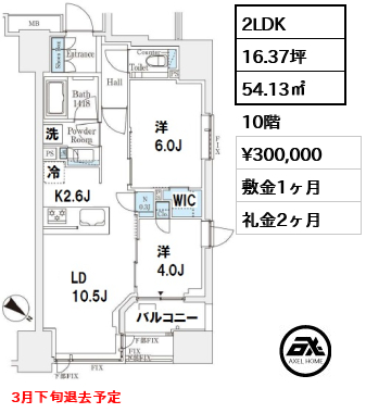 間取り4 2LDK 54.13㎡  賃料¥300,000 敷金1ヶ月 礼金2ヶ月 3月下旬退去予定