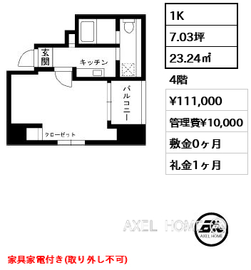 Cタイプ 1K 23.24㎡  賃料¥111,000 管理費¥10,000 敷金0ヶ月 礼金1ヶ月 家具家電付き(取り外し不可)